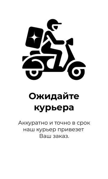 Ожидайте курьера Ожидайте курьера